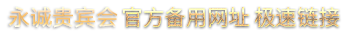 永诚贵宾会 官方备用网址 极速链接
